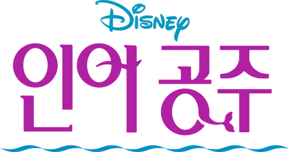 인어공주