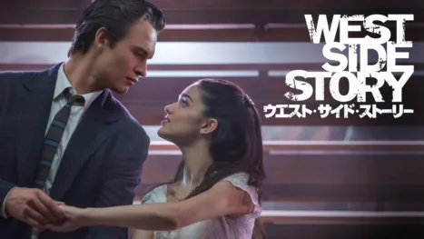 thumbnail - ウエスト・サイド・ストーリー