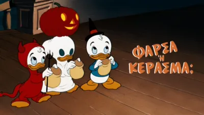 thumbnail - Γέλασμα ή Κέρασμα