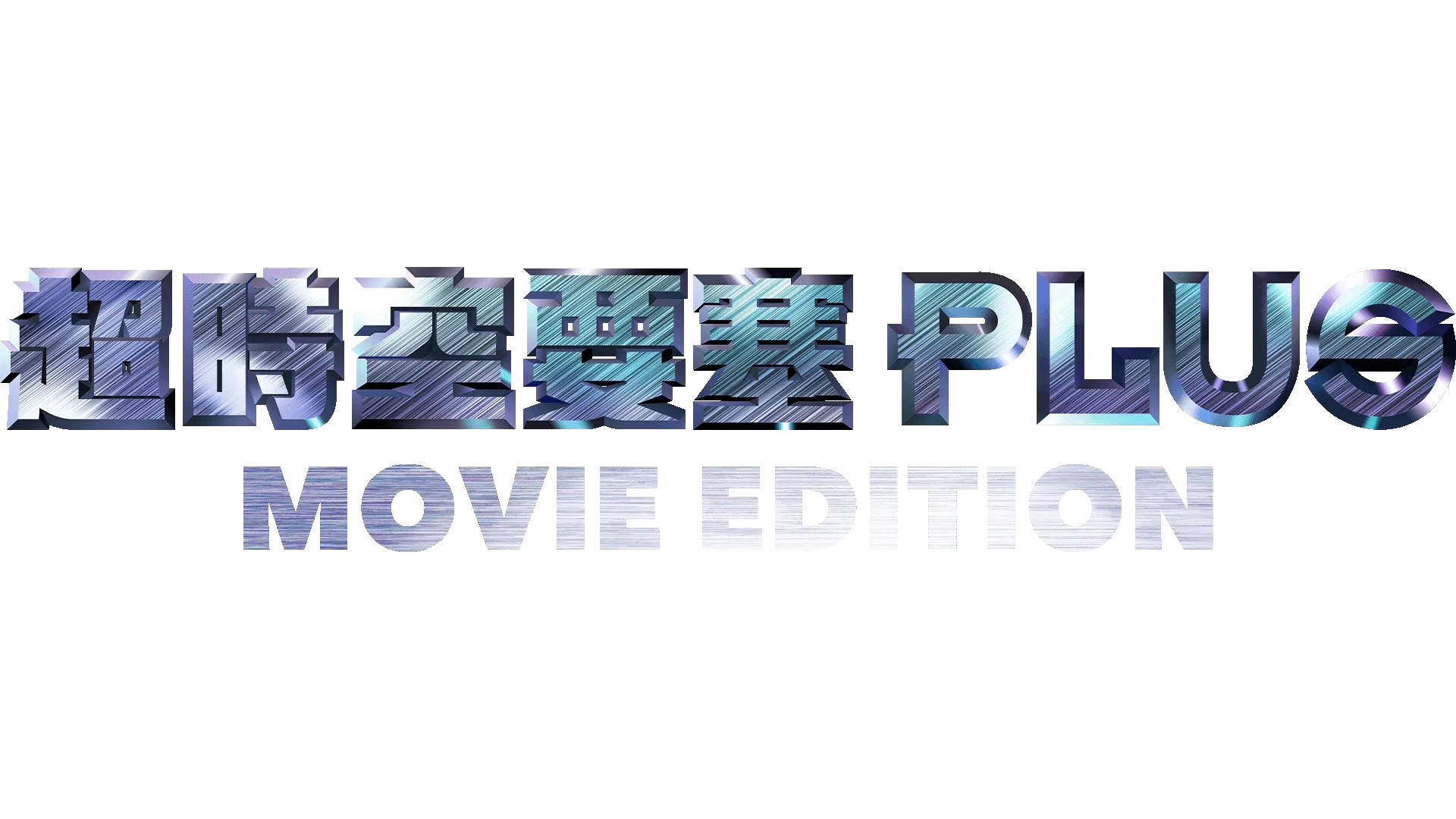 超時空要塞Plus -MOVIE EDITION-