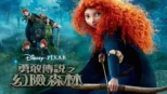 thumbnail - 勇敢傳說之幻險森林