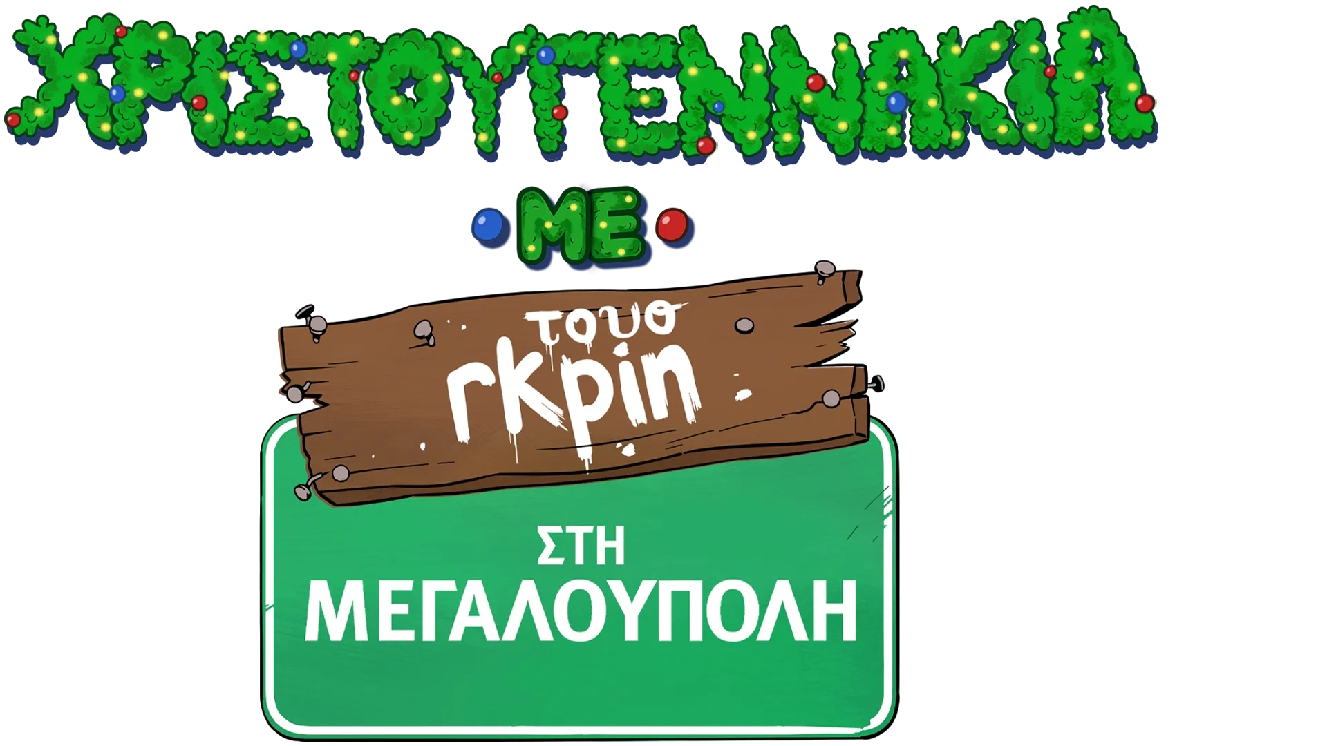 Χριστουγεννάκια με τους Γκριν στη Μεγαλούπολη