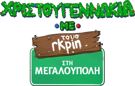 Χριστουγεννάκια με τους Γκριν στη Μεγαλούπολη