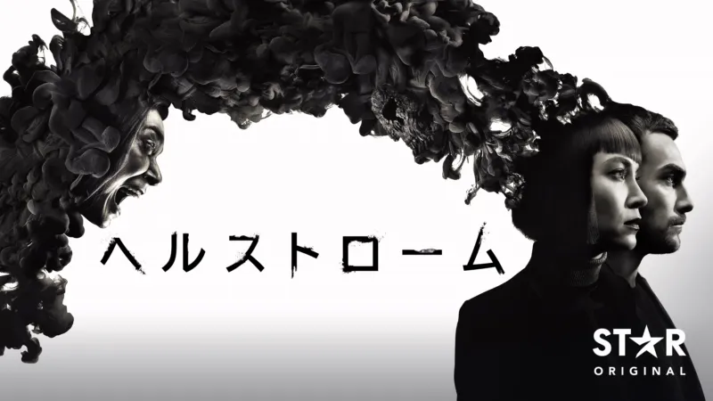 ヘルストローム