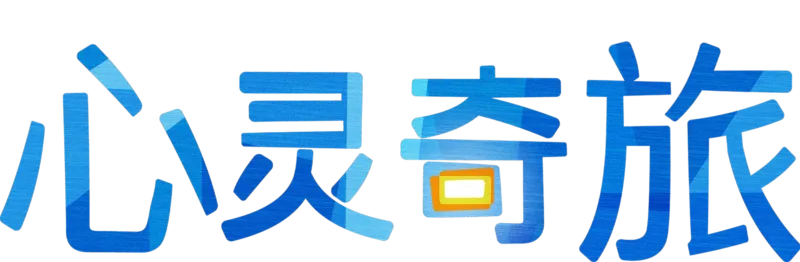 心灵奇旅