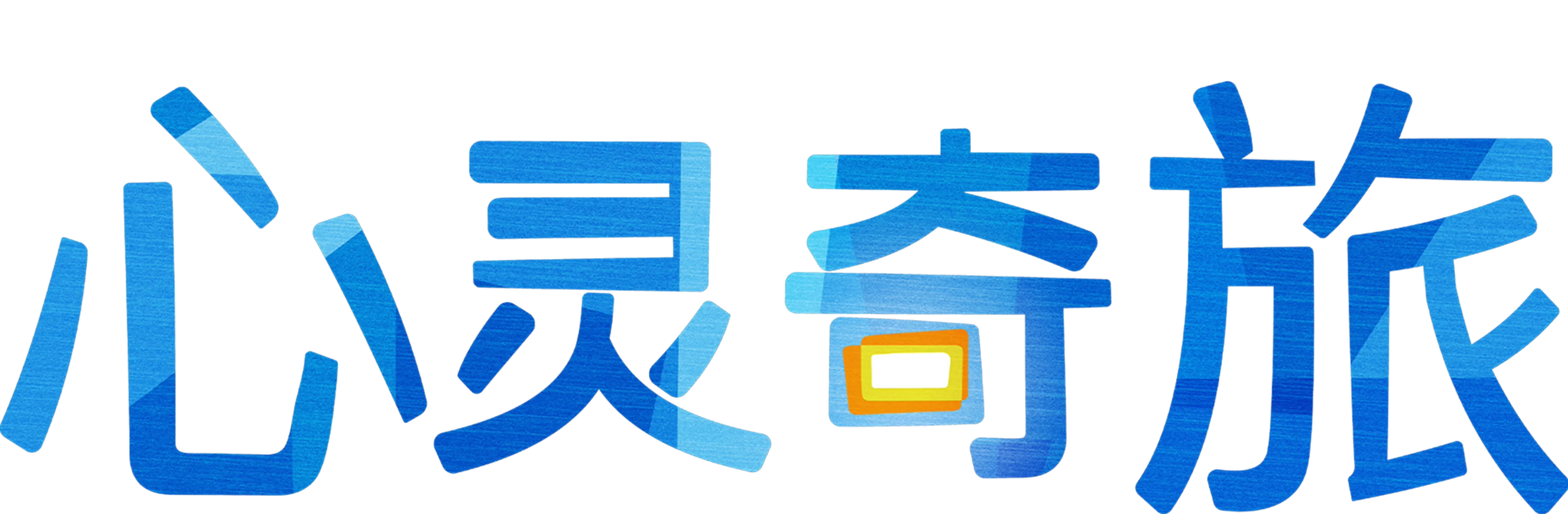 心灵奇旅