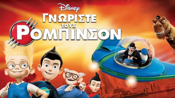 thumbnail - Γνωρίστε Τους Ρόμπινσον
