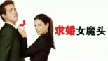 thumbnail - 求婚女魔头