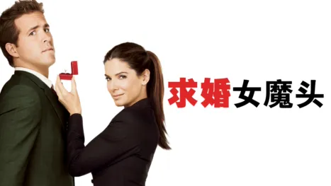 thumbnail - 求婚女魔头