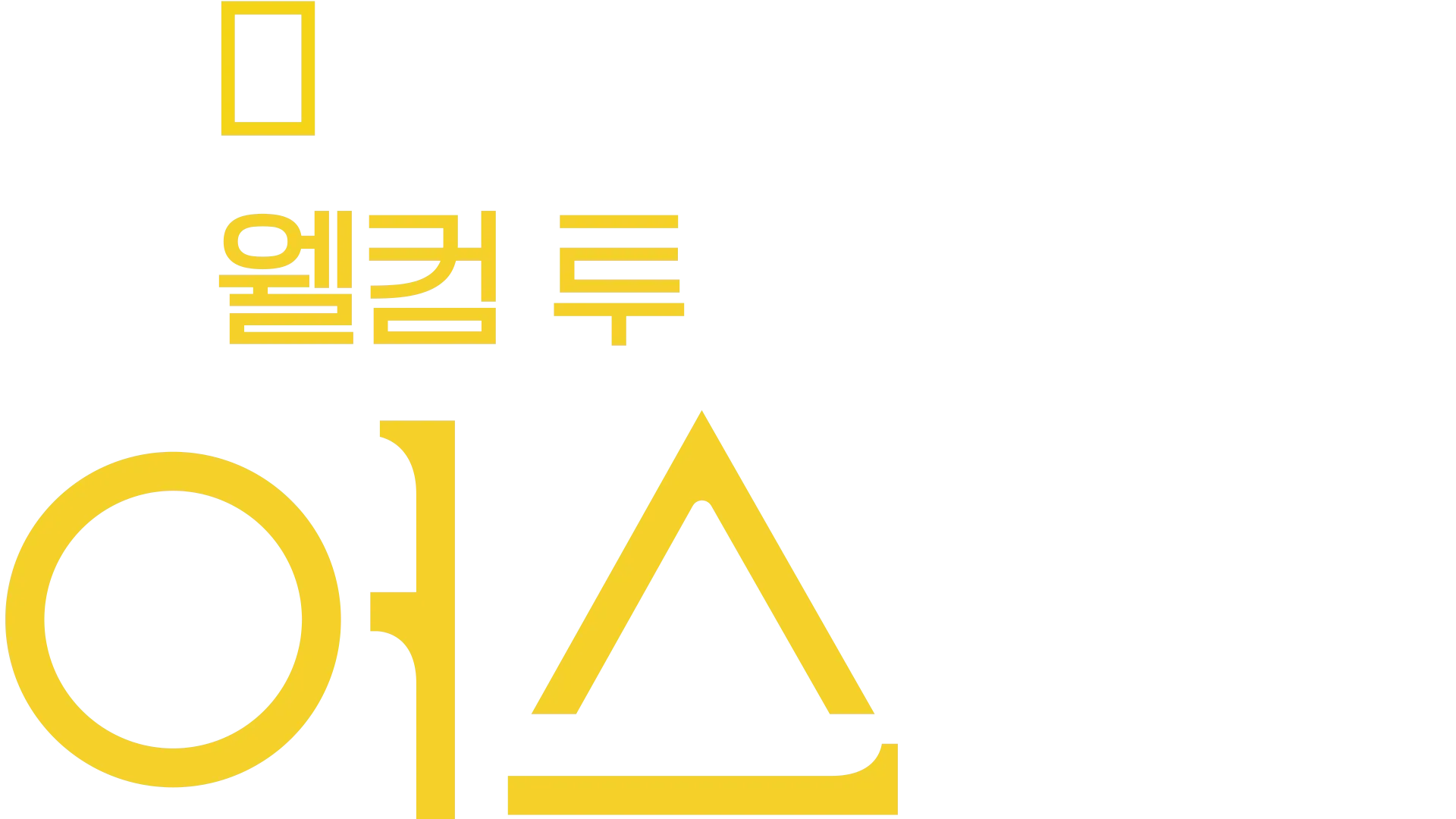 웰컴 투 어스 | 디즈니+