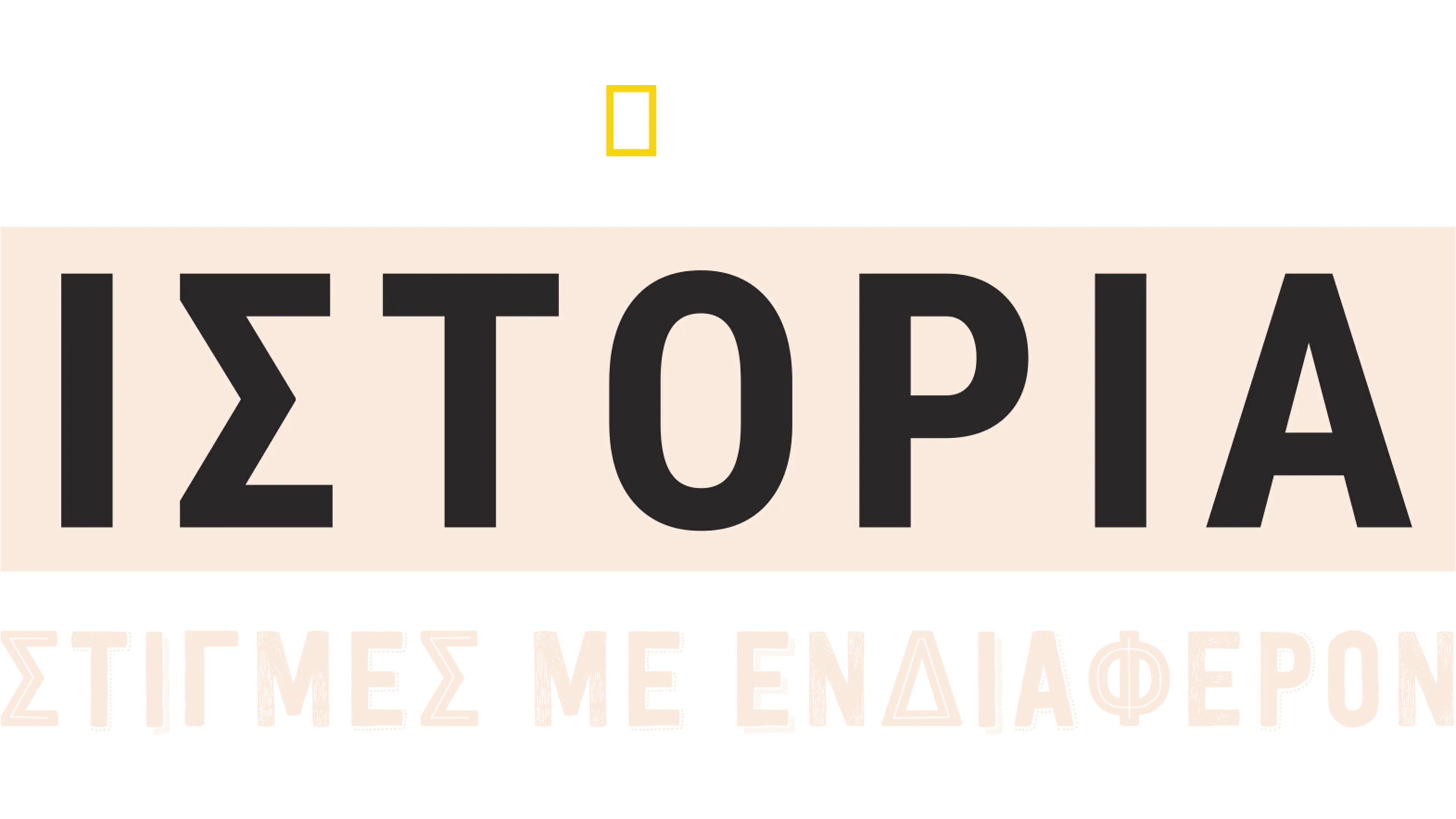 Ιστορία: Στιγμές με Ενδιαφέρον