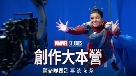 thumbnail - 創作大本營：驚奇隊長2幕後花絮