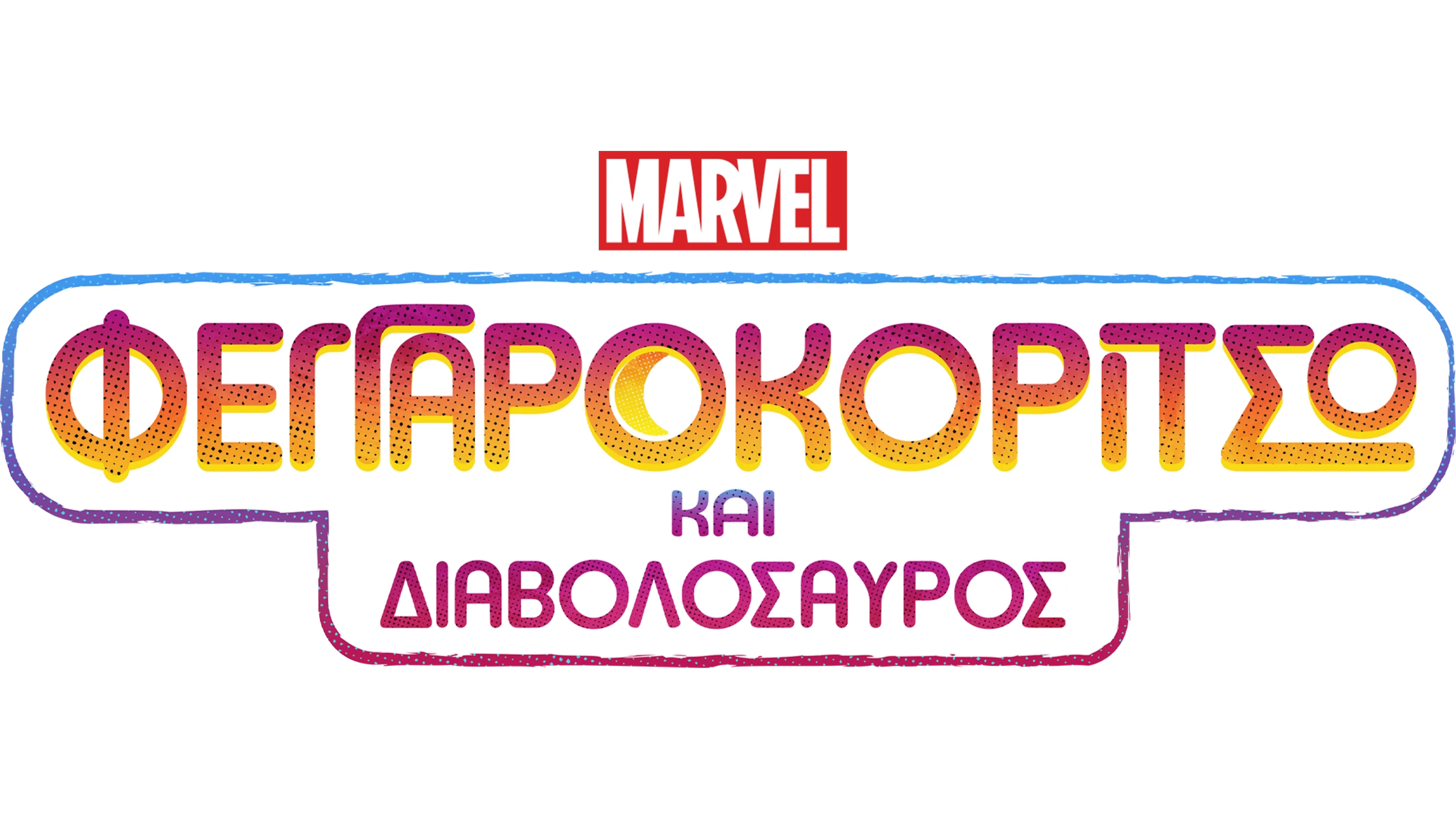 Φεγγαροκόριτσο και Διαβολόσαυρος