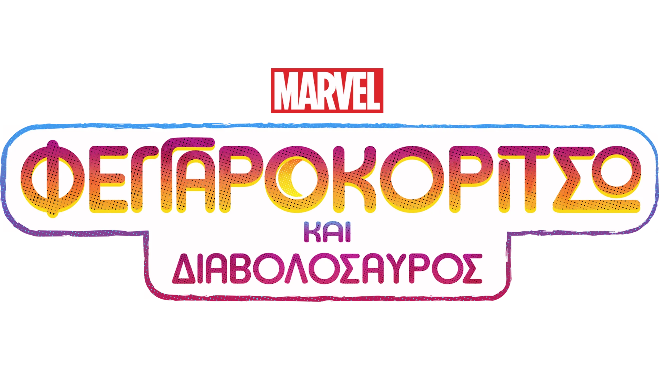 Φεγγαροκόριτσο και Διαβολόσαυρος