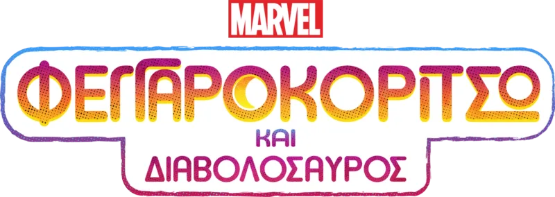 Φεγγαροκόριτσο και Διαβολόσαυρος