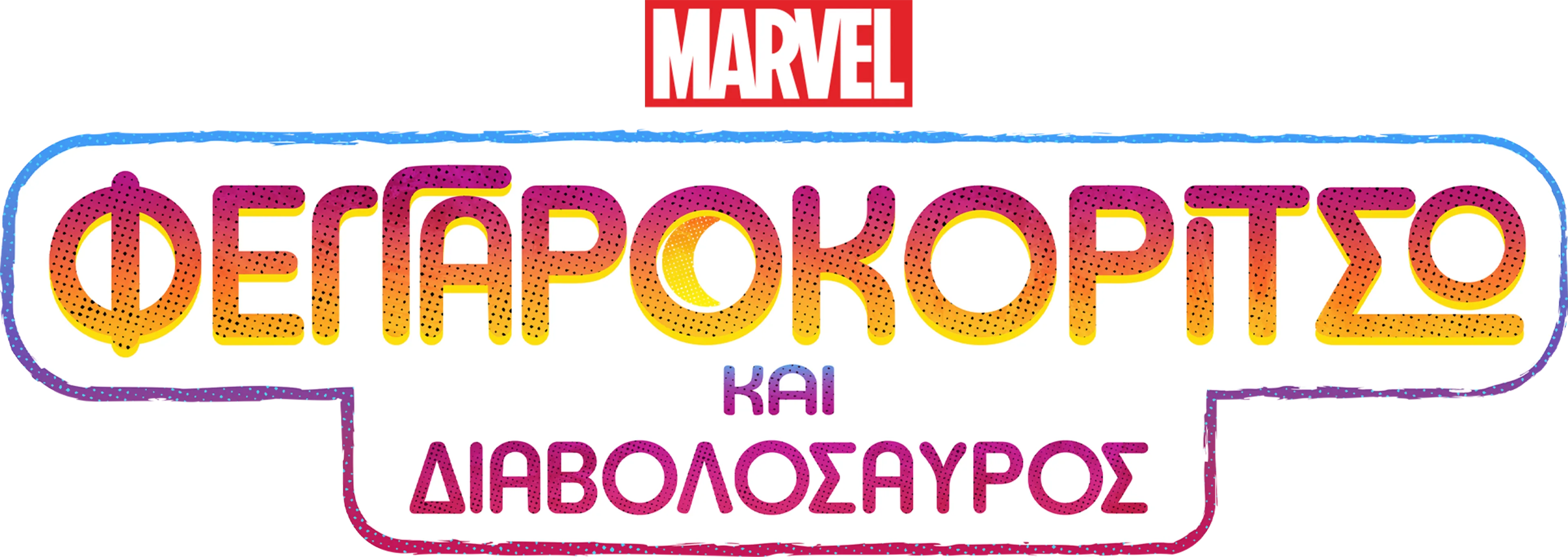 Φεγγαροκόριτσο και Διαβολόσαυρος