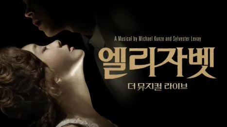 thumbnail - 엘리자벳: 더 뮤지컬 라이브