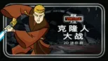 thumbnail - 星球大战典藏系列：克隆人大战2D迷你剧