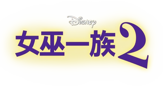 女巫一族2