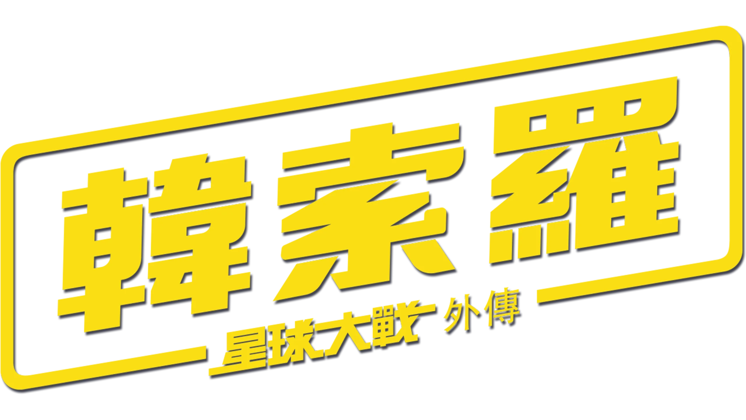 韓索羅：星球大戰外傳