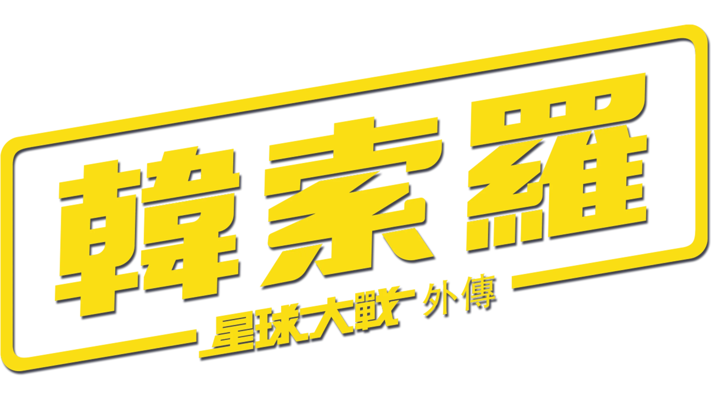 韓索羅：星球大戰外傳