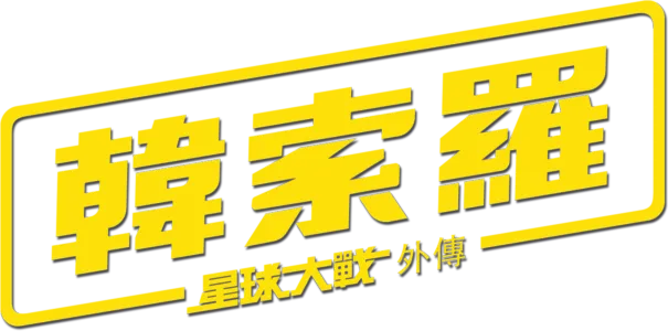 韓索羅：星球大戰外傳