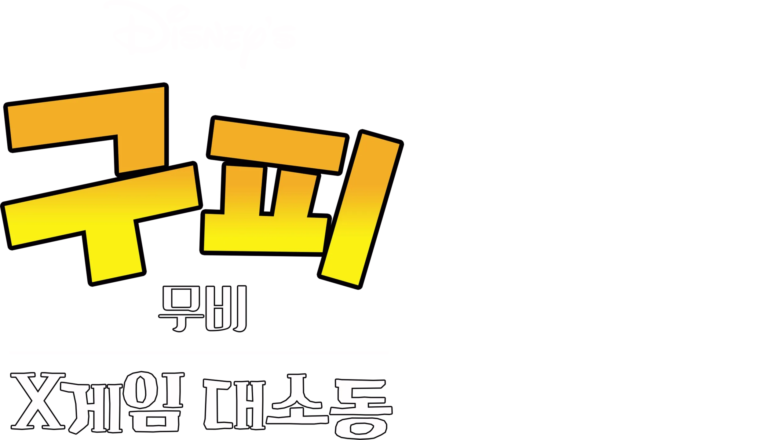 구피 무비: X게임 대소동