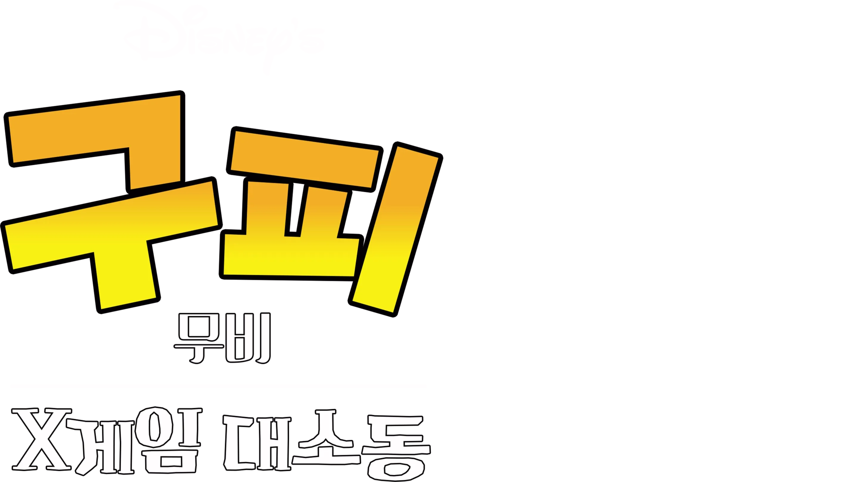 구피 무비: X게임 대소동