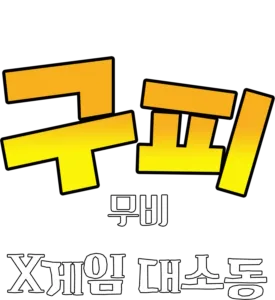 구피 무비: X게임 대소동