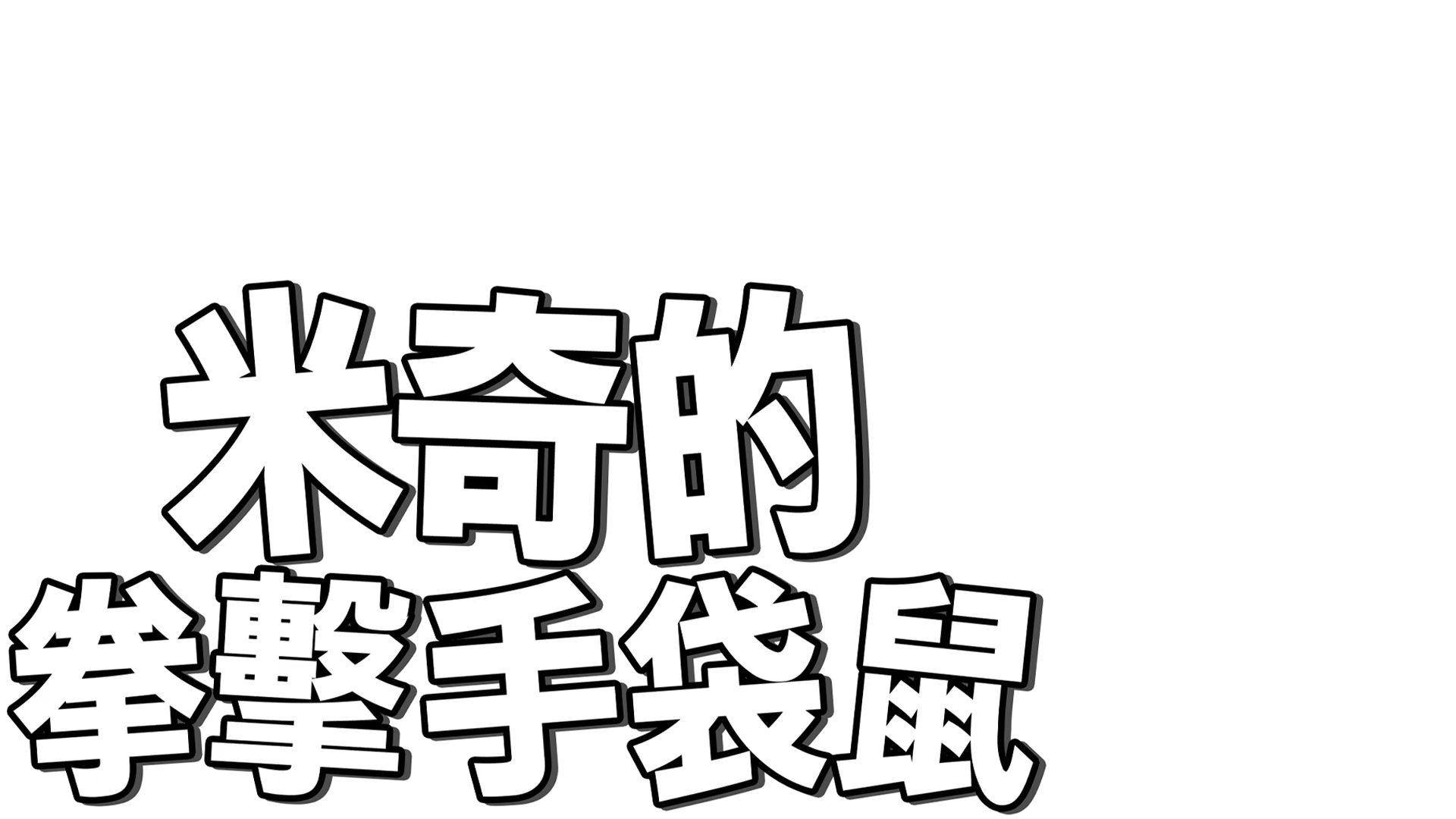 米奇的拳擊手袋鼠