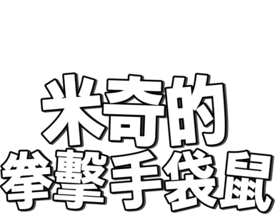 米奇的拳擊手袋鼠