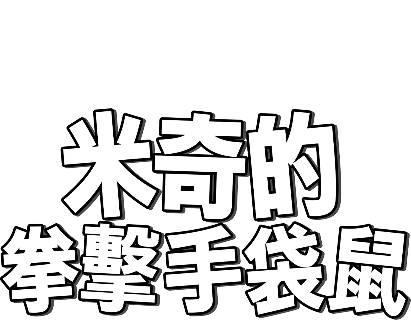米奇的拳擊手袋鼠