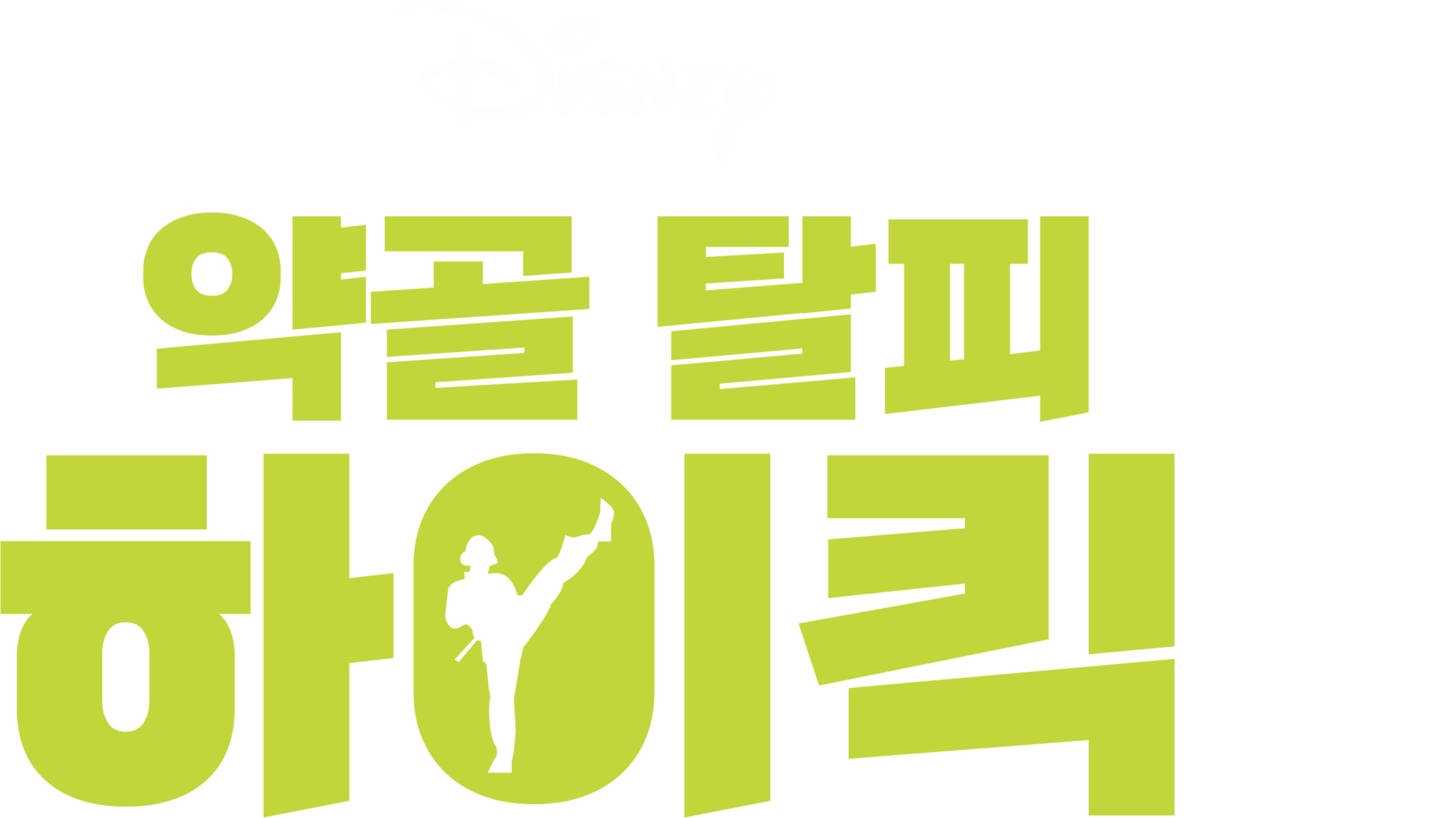 약골 탈피 하이킥