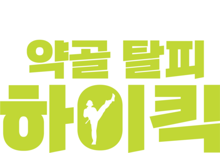 약골 탈피 하이킥