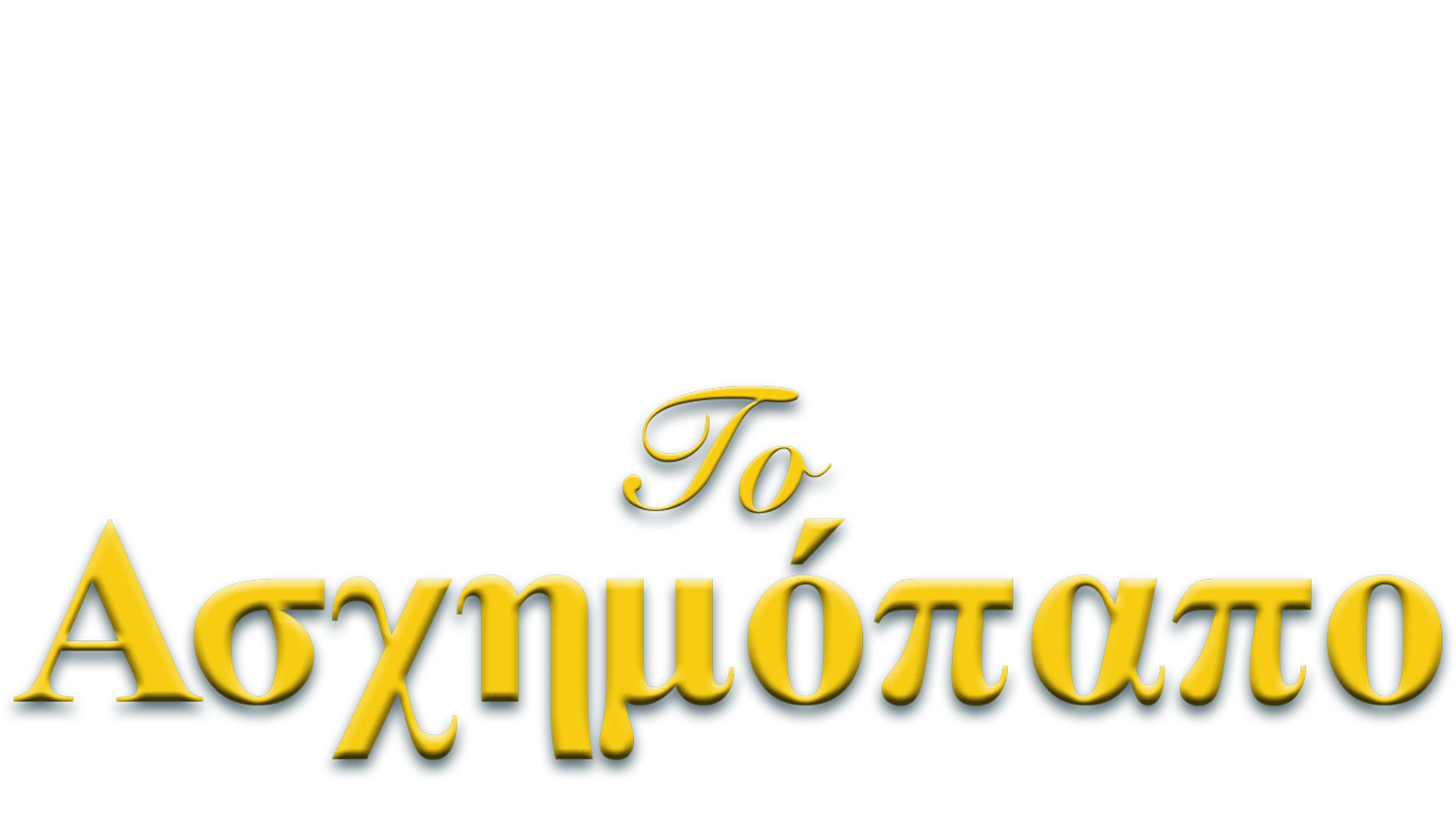 Το Ασχημόπαπο (Έγχρωμο)