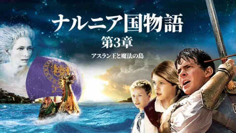 thumbnail - ナルニア国物語／第3章：アスラン王と魔法の島