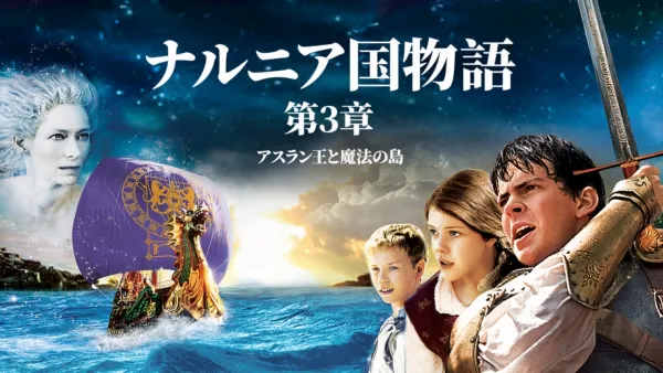 thumbnail - ナルニア国物語／第3章：アスラン王と魔法の島