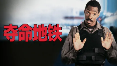 thumbnail - 夺命地铁