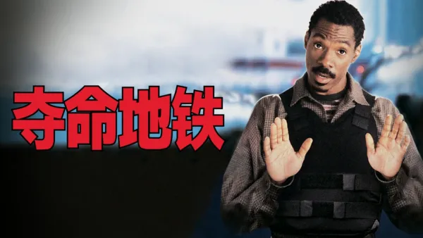 thumbnail - 夺命地铁