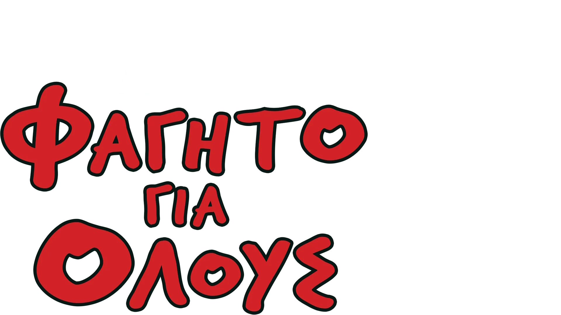 Φαγητό Για Όλους