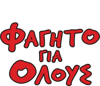 Φαγητό Για Όλους