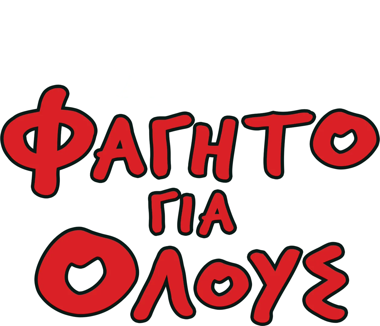 Φαγητό Για Όλους