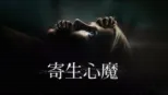 thumbnail - 寄生心魔