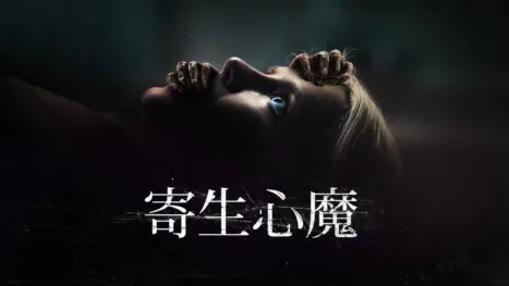 thumbnail - 寄生心魔