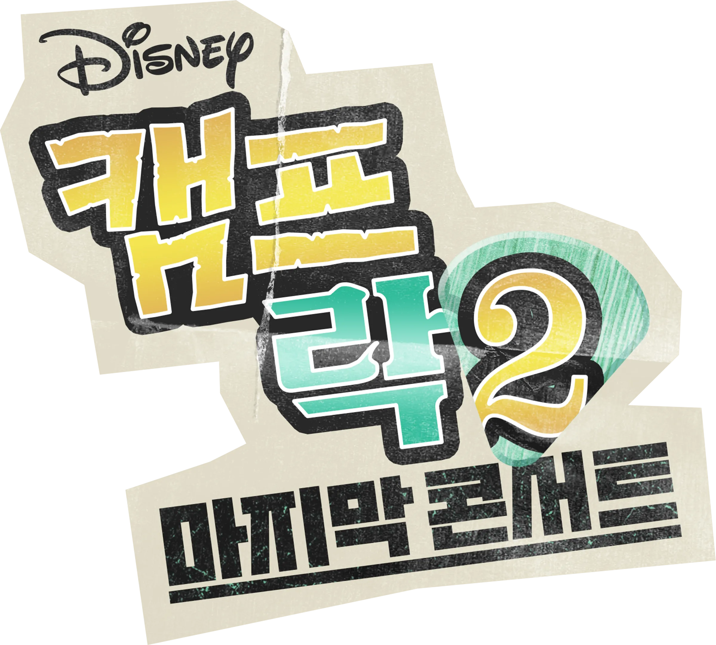 캠프 락 2: 마지막 콘서트