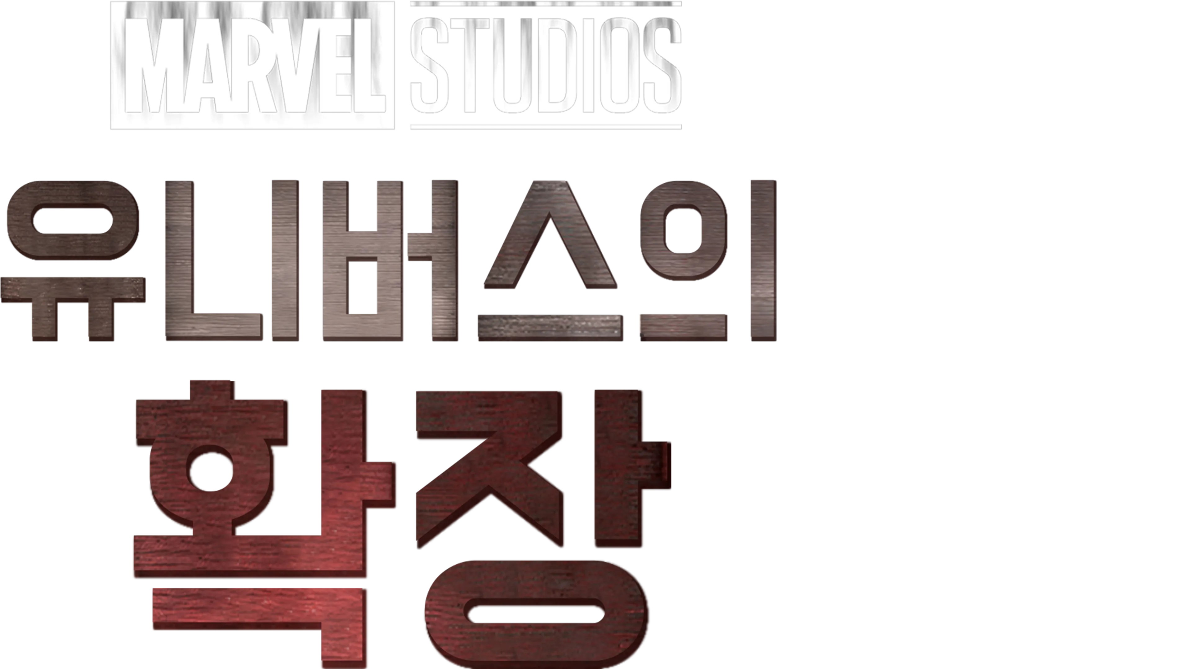마블 스튜디오 유니버스의 확장