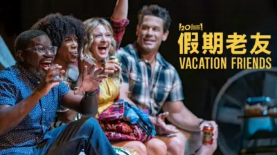 假期老友