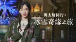 thumbnail - 與太妍同行：冰雪奇緣之旅