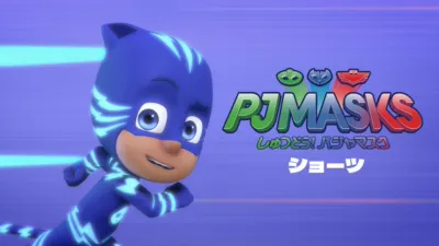 しゅつどう！パジャマスク ショーツ