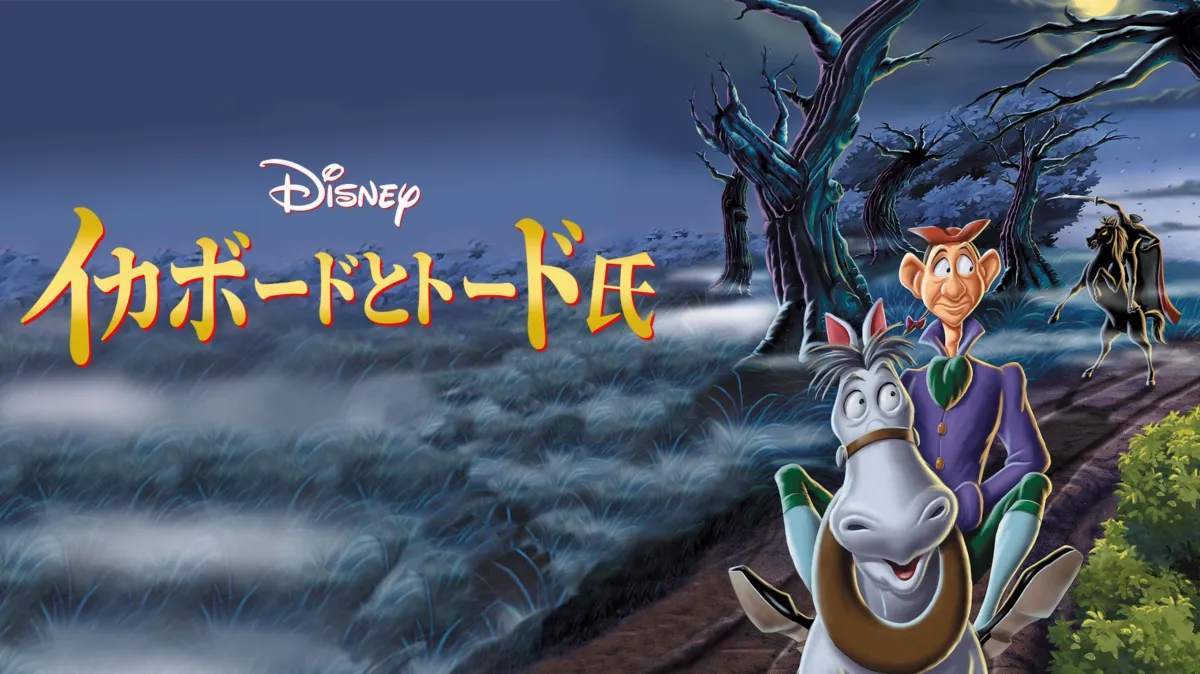 イカボードとトード氏』を視聴 | Disney+(ディズニープラス)